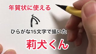 【年賀状に使える】ひらがな15文字で描いた莉犬くん【すとぷり】