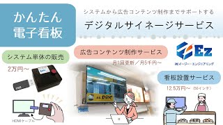 かんたん電子看板（簡易デジタルサイネージサービス）のご案内