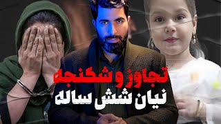 پشت پرده‌ی آخرین لحظات دختر شش ساله بوکانی!