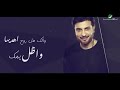 majid al mohandis ... awaqelek aaqed lyrics 2019 ماجد المهندس ... أوقعلك عقد بالكلمات