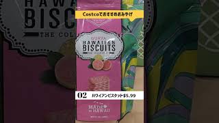 （ハワイの今)#ハワイ Costcoでおすすめお土産Top5 #shorts