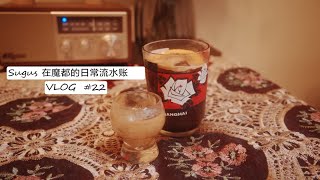 《Sugus Vlog ·22》九月魔都流水账日常‖我的工作日常 / 人生第一次染发 / 愉快的周末食光