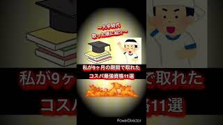 【完全独学】大学時代に9ヶ月間で取得したコスパ最強の資格11選❗️ #shorts#資格#資格取得#資格試験#簿記#itパスポート