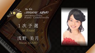 No.2 浅野 美月 | 第4回 Shigeru Kawai 国際ピアノコンクール 1次予選 - 2日目