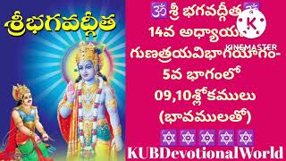 #శ్రీభగవద్గీత#14వఅధ్యాయం#గుణత్రయవిభాగయోగం-05#09,10శ్లోకములు#devotionalworld#lordvishnu#bhaktislokas#