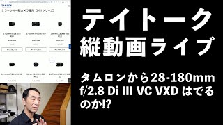 【テイトーク】タムロンから28-180mm f/2.8 Di III VC VXD はでるのか!? | 【縦動画ライブ配信】