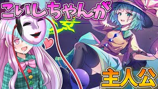 こいしちゃんがかわいいフェンシング系の2D横スクロールアクション！ Part1【幻恋の夜宴: ハルーシサノバこいし】【東方二次創作ゲーム】【ゆっくり実況】