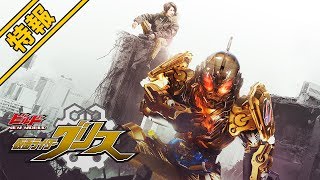 Vシネクスト「ビルド NEW WORLD 仮面ライダーグリス」特報