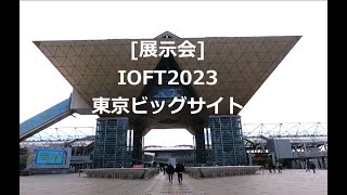 2023.10[展示会]IOFT2023@東京ビッグサイト[眼鏡]