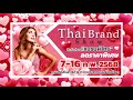 งานแสดงสินค้า thai brand show สินค้าส่งออก“แบรนด์ไทย”ลดราคาพิเศษ ในวันที่ 7 16 กุมภาพันธ์ 2568