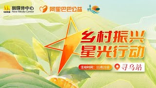 回放丨“乡村振兴·星光行动”大型公益项目寻乌站融媒体直播