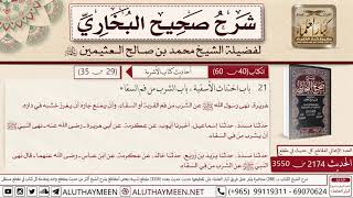 2174 - 3550 باب اختناث الأسقية حديث أبي سعيد نهى رسول الله...📔 صحيح البخاري - ابن عثيمين