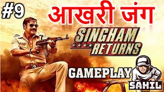 Singham Returns | Ajay Devgan आखरी जंग Gameplay in Hindi #9 | SAHIL GAMER
