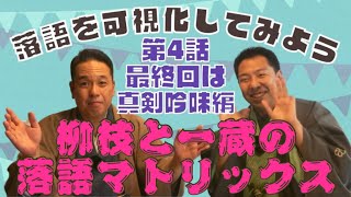 【完結編】柳枝と一蔵の【落語マトリックス】#4〜落語を可視化してみた