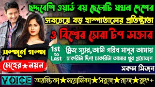 ছদ্মবেশী ওয়ার্ড বয় ছেলেটি যখন দেশের সবচেয়ে বড় হাস্পাতালের প্রতিষ্টাতা ও বিশ্বের সেরা টপ ডাক্তার_AtoZ