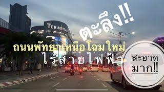 ชลบุรี ep.1 ถนนพัทยาเหนือโฉมใหม่ไร้สายไฟฟ้า จากต้นทางสุขุมวิทกันเลย บ้านเมืองสะอาดเจริญมากๆ