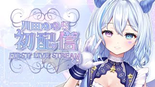 【#川田ゆゆら初配信】初めまして…！川田ゆゆらです🎀✨【#新人Vtuber】