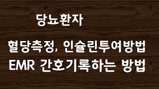 당뇨환자 혈당측정, 인슐린투약, 간호기록하는방법 익히기~^^#21