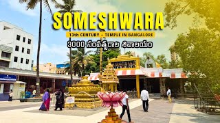 3000 yrs old ancient Shiva Temple in Bangalore | Halasuru Someshwara Temple | Our Temples | Telugu