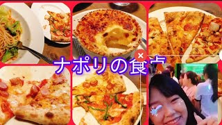 【ナポリの食卓】ピザを、いっぱい食べてきたぜ🍕