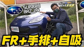 盤點Subaru BRZ  十大您想知道細節｜再過10年!後驅小跑車就沒了!｜Subaru BRZ 2.4  2022｜Subaru BRZ TEST【#中天車享家】#朱朱哥來聊車 @中天財經頻道CtiFinance