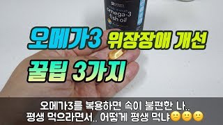 오메가3 위장장애를 개선시키는  꿀팁 3가지