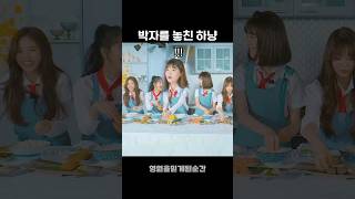 [프로미스나인] 박자를 놓친 하냥