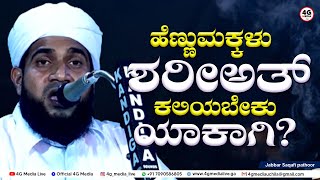 What Next After SSLC? | ಹೆಣ್ಣುಮಕ್ಕಳಿಗೆ ಶರೀಅತ್ ಕಾಲೇಜು ಯಾಕಾಗಿ? | Womens College | Jabbar Saqafi Speech