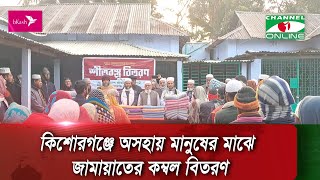 কিশোরগঞ্জে অসহায় মানুষের মাঝে জামায়াতের কম্বল বিতরণ|| Channel i News