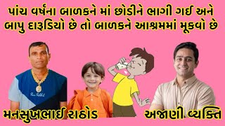 પાંચ વર્ષના બાળકને માં છોડીને ભાગી ગઈ અને બાપુ દારૂડિયો છે તો બાળકને આશ્રમમાં મૂકવો છે 🙏 #call