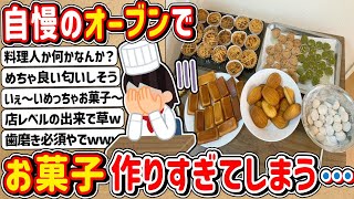 【2ch】ワイ君、自慢のオーブンで大量にお菓子を作ってしまうwwwww