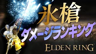 【ELDEN RING】氷槍ダメージランキング