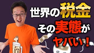 【税理士もびっくり】海外の税金事情と珍しい税金を紹介します！そもそも日本の税金って世界と比べてどうなの？