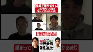 【楢﨑正剛が語る】日本と世界のGKの差は縮まってる？広がってる？ #shorts