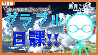 【グラブル】グラブルイベント周回\u0026日課雑談配信！20210205【双月こんば / 新人Vtuber】