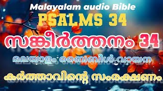 ബൈബിൾ വായന സങ്കീർത്തനം 34 | തിരുവചനം | Psalms  34 | Sangeerthanam 34 | Christian prayer Malayalam| |