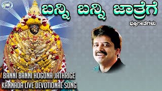 Banni Banni Hogona Jathrige || Godess Daaneshwari || Srinivas || Kannada Devotional Song