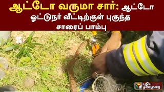 ஆட்டோ வருமா சார்: ஆட்டோ ஓட்டுநர் வீட்டிற்குள் புகுந்தசாரைப் பாம்பு..|PTT