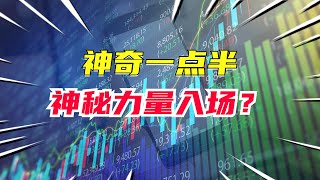 A股炼金日记 2023年12月1日 — 神奇一点半，神秘力量入场？