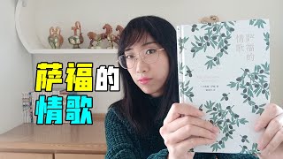 【读书时间】传奇女诗人的秘密花园——《萨福的情歌》