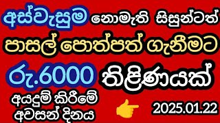 අස්වැසුම නොමැති පාසල් සිසුන්ටත් 6000ක්