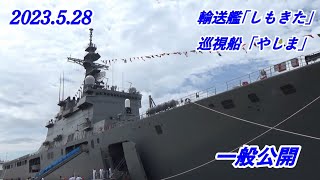 輸送艦「しもきた」巡視船「やしま」一般公開