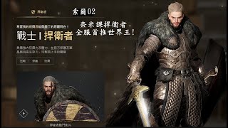 【奧丁：神叛】索爾02大團結!首推第三圖世界王行不行?!@ODIN @奧丁@索爾02