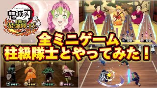 全ミニゲームを柱級隊士と勝負してみた！【鬼滅の刃 目指せ！最強隊士！】