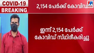 സംസ്ഥാനത്ത് 2154  പേര്‍ക്കുകൂടി കോവിഡ് സ്ഥിരീകരിച്ചു | Kerala Covid Report