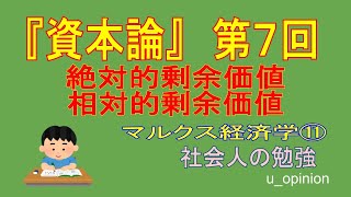 『資本論』第７回  絶対的剰余価値と相対的剰余価値:マルクス経済学⑪