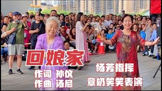 八旬章奶《回娘家》惟妙惟肖，千人围观，笑翻全场