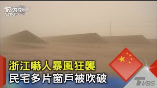 浙江嚇人暴風狂襲 民宅多片窗戶被吹破｜TVBS新聞 @TVBSNEWS02