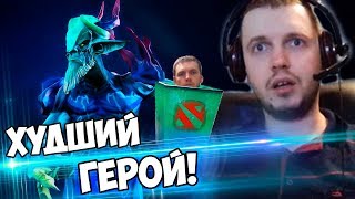 Это ХУДШИЙ ГЕРОЙ В ДОТЕ? ГАБЕН ЧТО ТЫ СДЕЛАЛ? (с) Папич