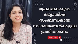 പ്രേക്ഷകരുടെ ജ്യോതിഷ സംബന്ധമായ സംശയങ്ങൾക്കുള്ള പ്രതികരണം - Response to your questions (Q \u0026 A)